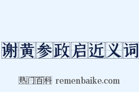 谢黄参政启近义词是什么意思的图片